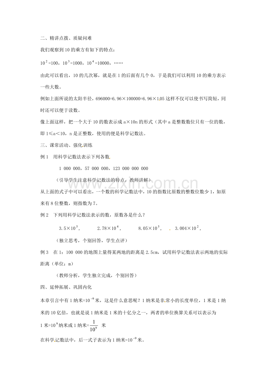 黑龙江省虎林市八五零农场学校七年级数学下册 §1.5有理数的乘方(4) 教案 人教新课标版.doc_第2页