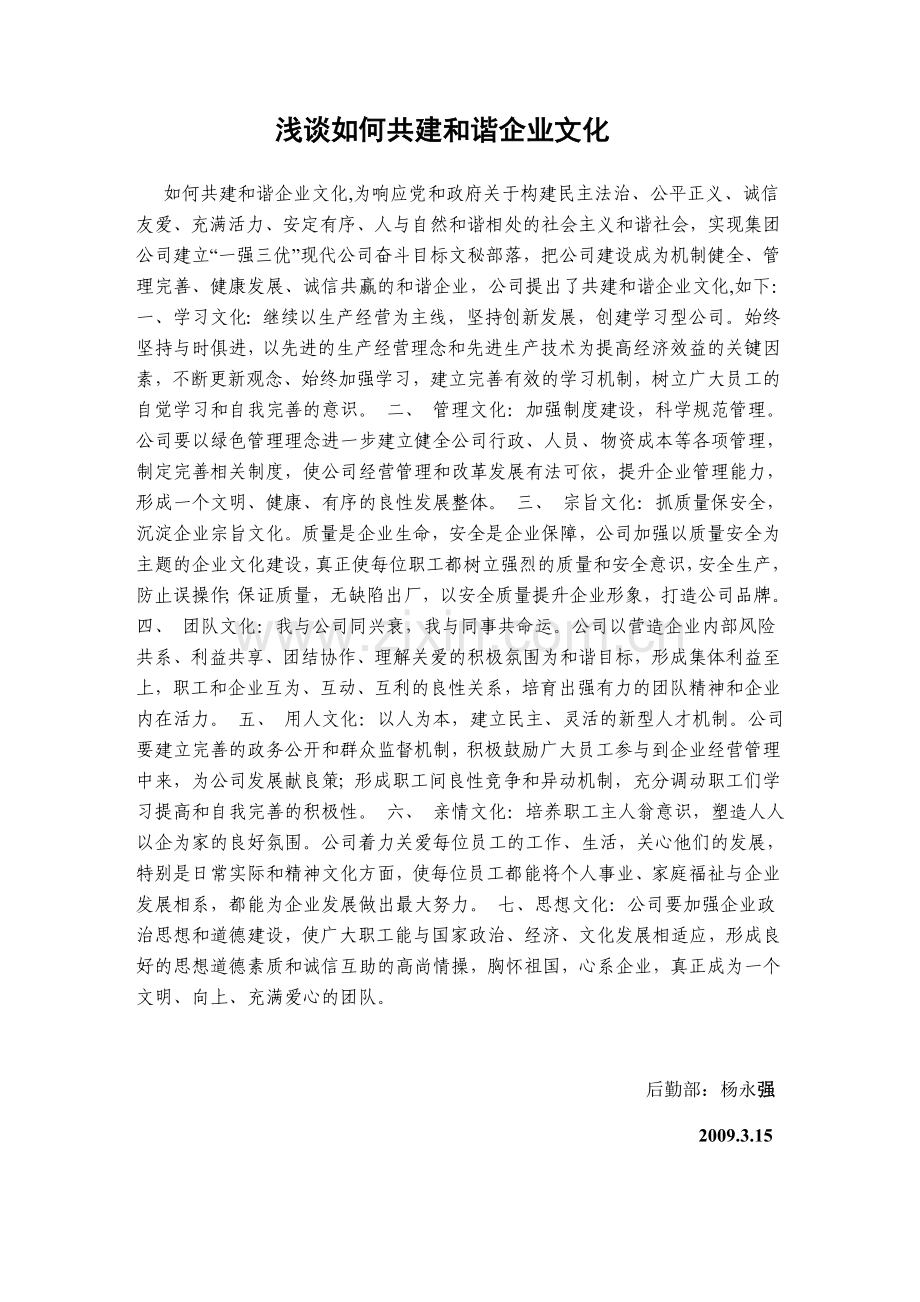 浅谈如何建设及谐文化.doc_第1页