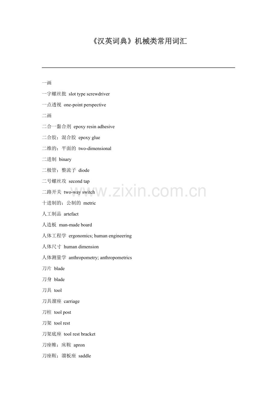 《汉英词典》机械类常用词汇(doc 72).doc_第1页