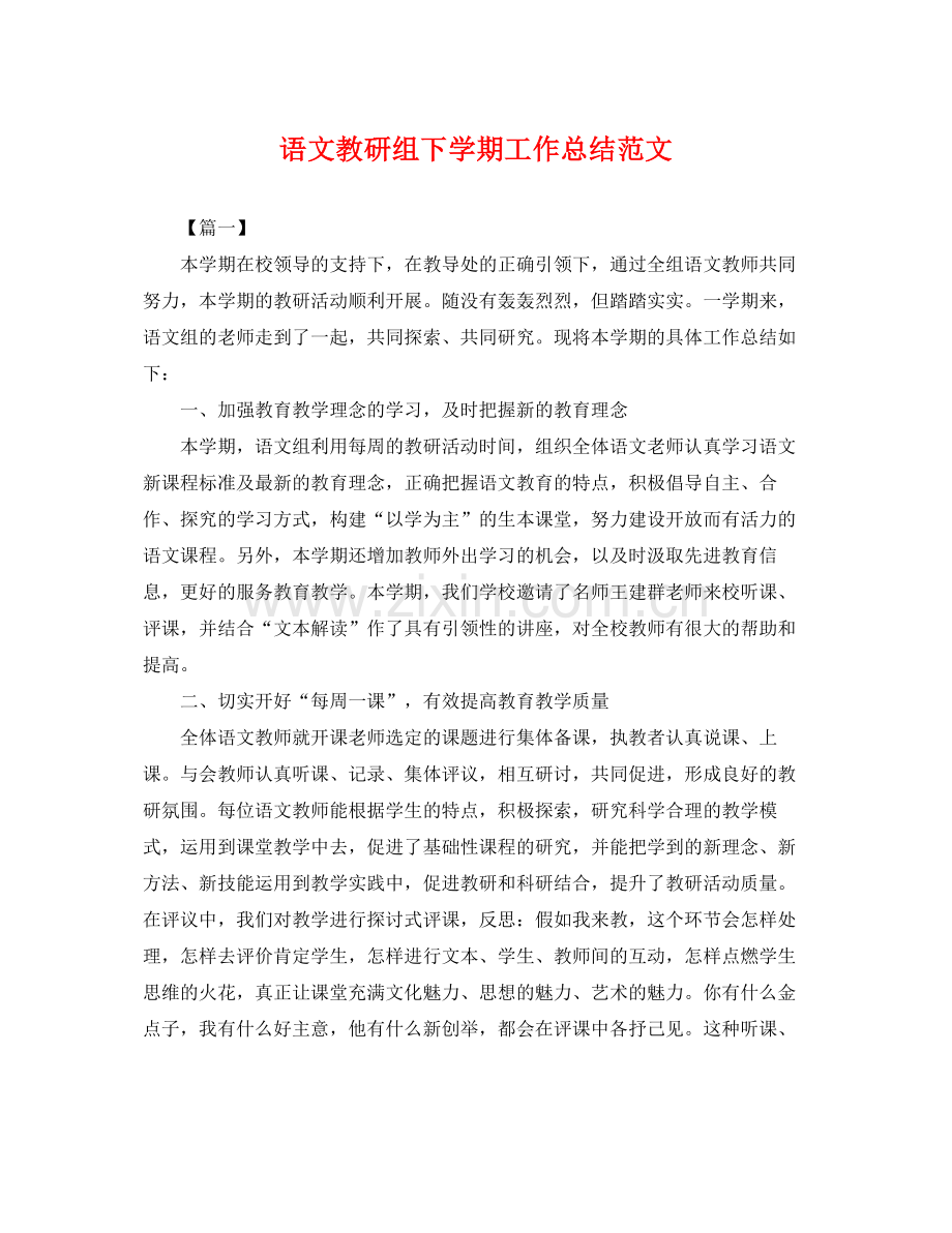 语文教研组下学期工作总结范文 .docx_第1页