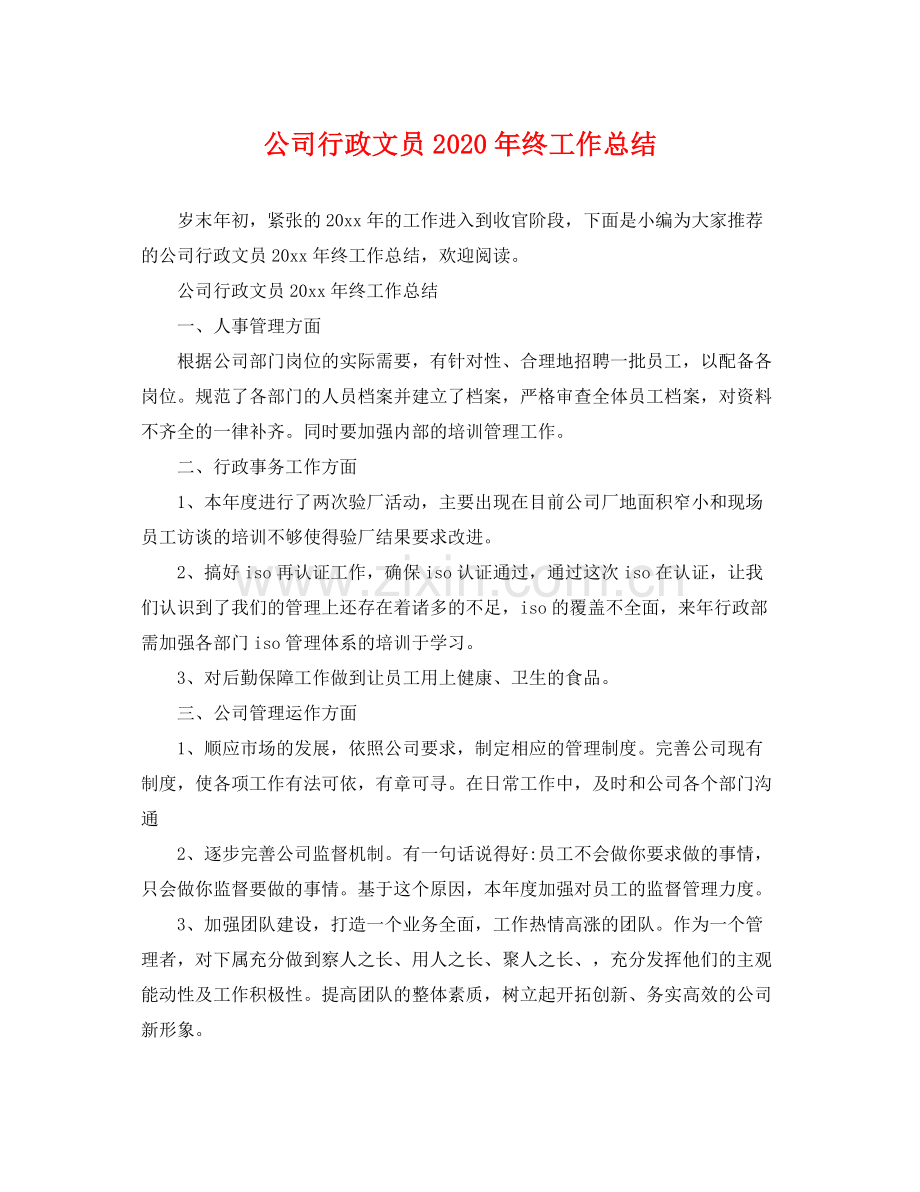 公司行政文员2020年终工作总结 .docx_第1页