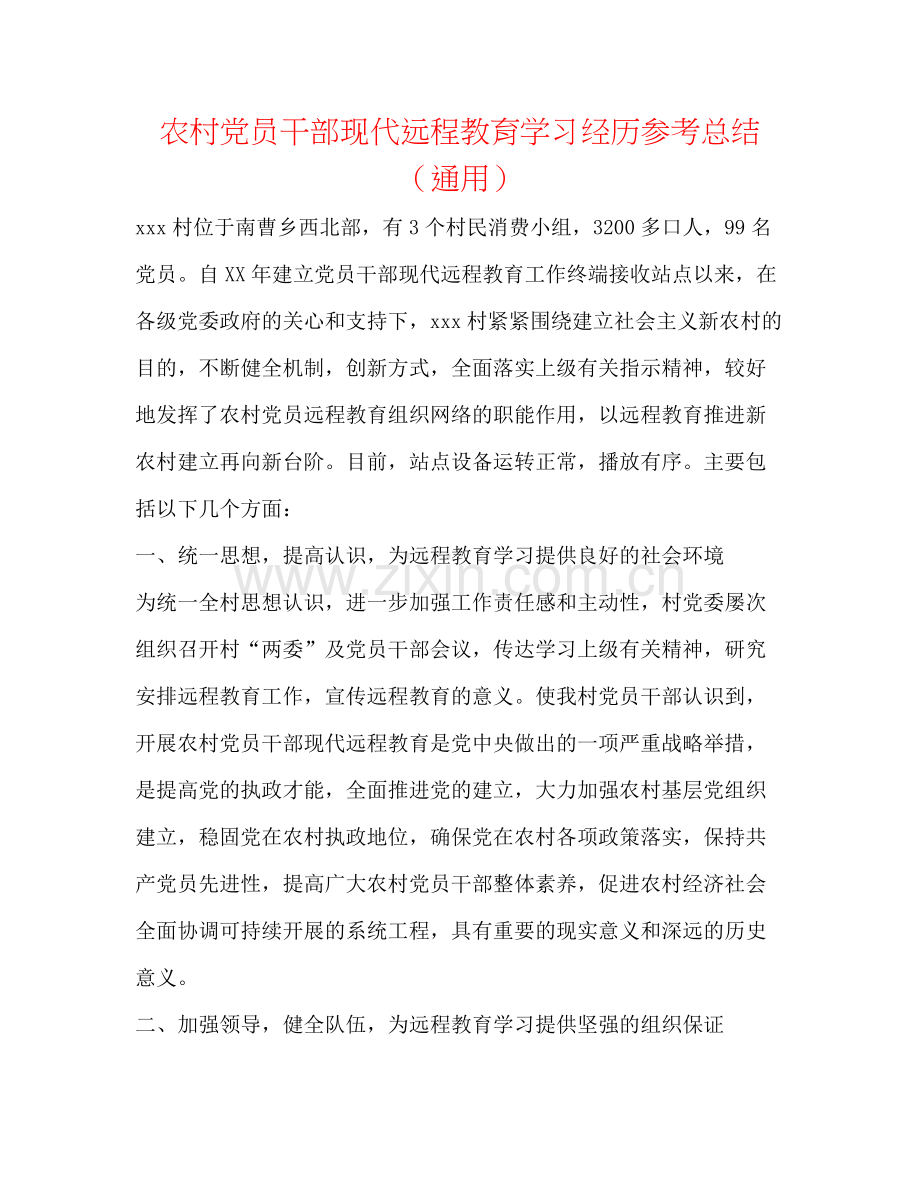 农村党员干部现代远程教育学习经验参考总结（通用）.docx_第1页