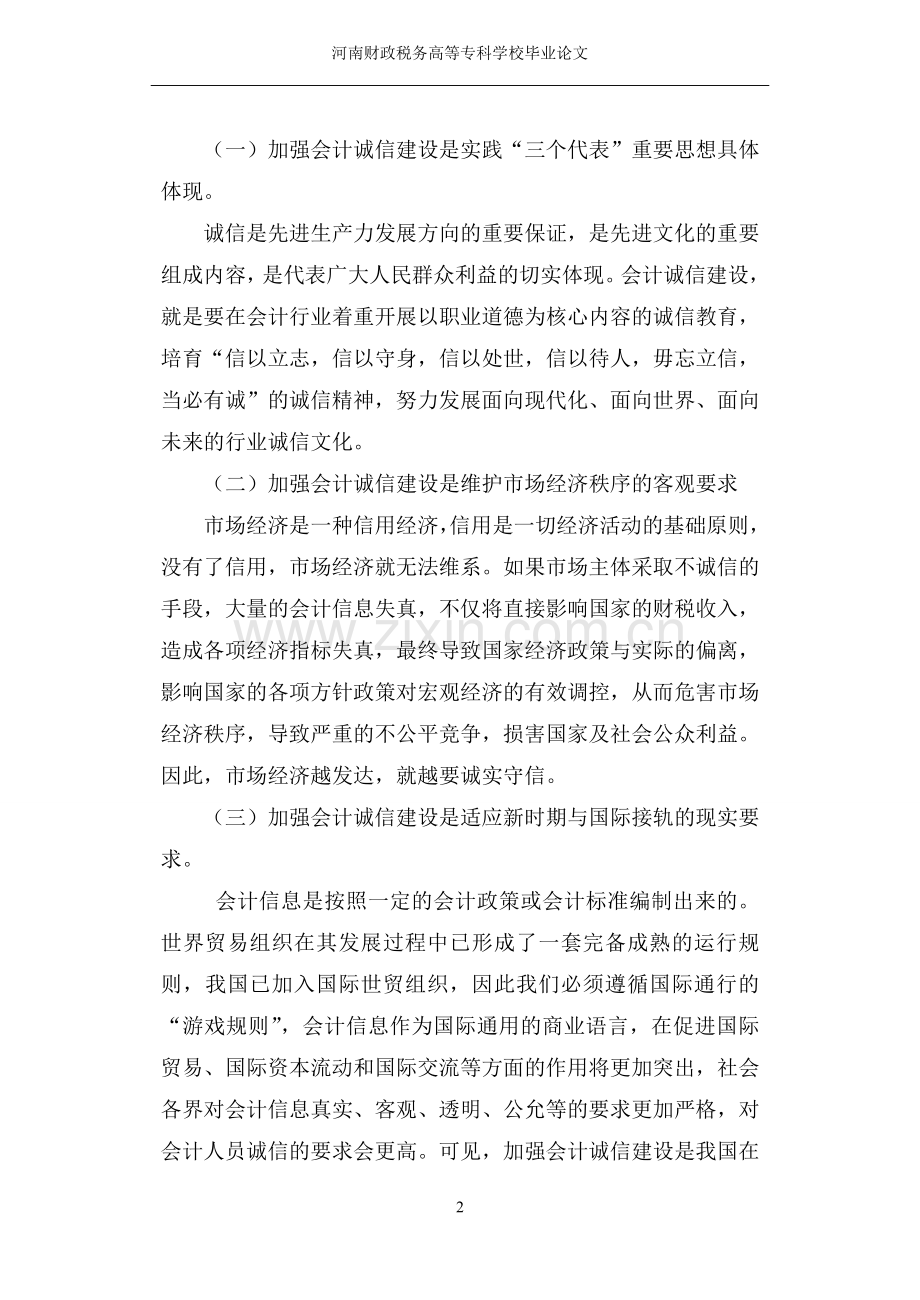 会计诚信问题的理性思考.doc_第2页