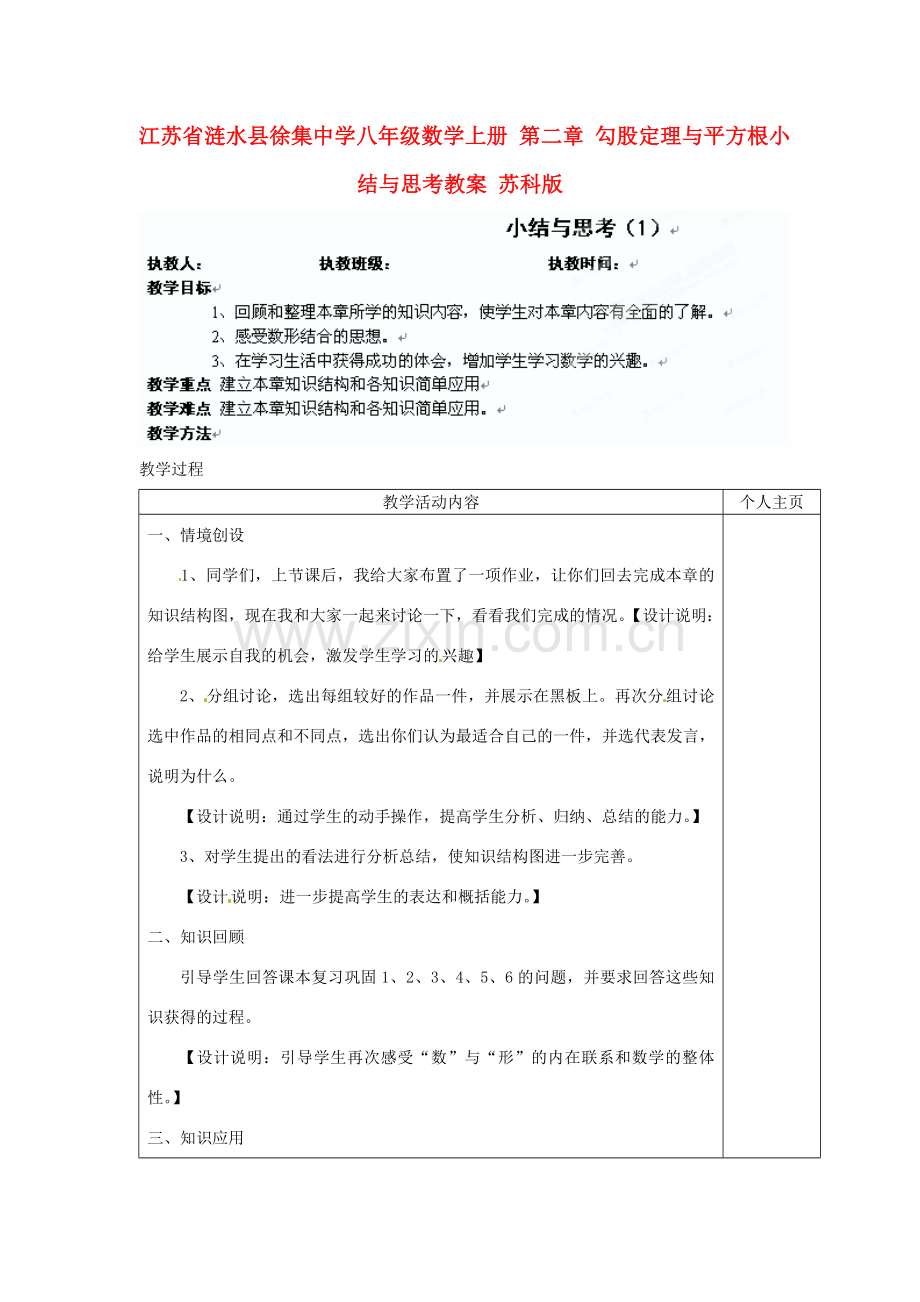 江苏省涟水县徐集中学八年级数学上册 第二章 勾股定理与平方根小结与思考教案 苏科版.doc_第1页