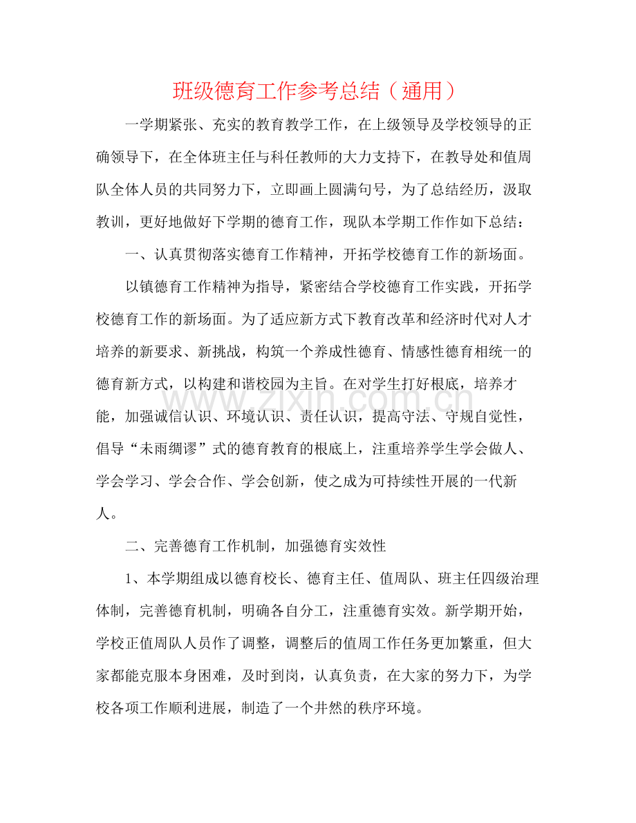 班级德育工作参考总结（通用）.docx_第1页