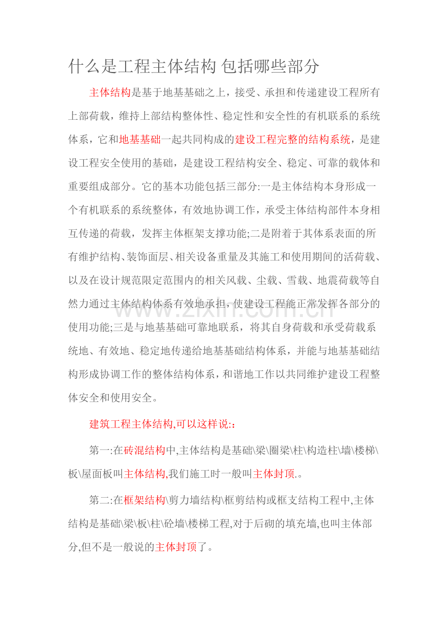 什么是工程主体结构 包括哪些部分.doc_第1页