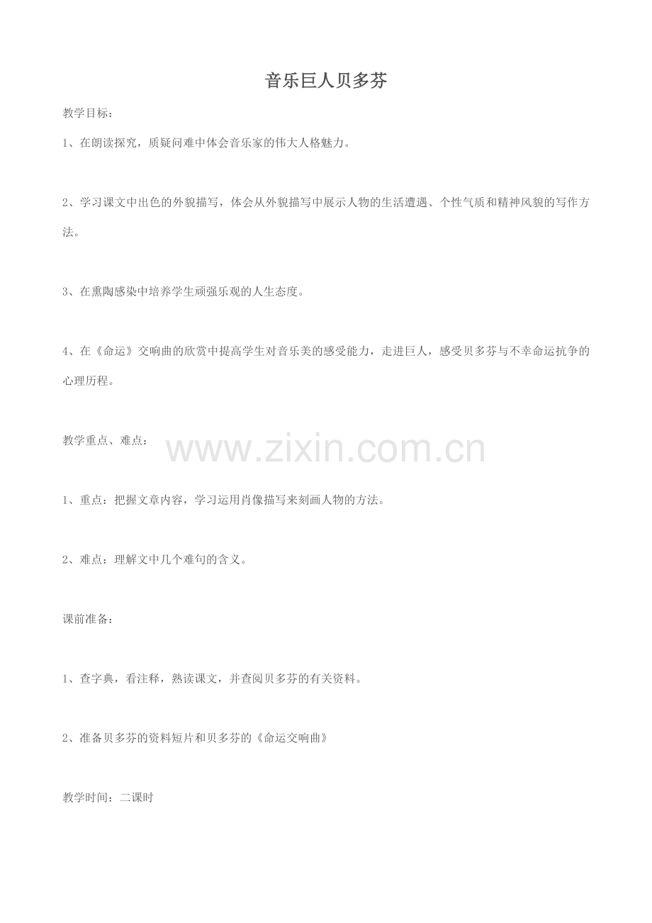 鲁教版七年级语文上册音乐巨人贝多芬(1).doc_第1页