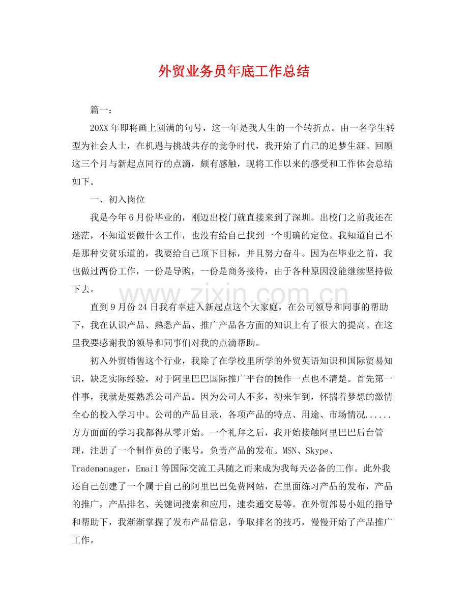 外贸业务员年底工作总结 .docx_第1页