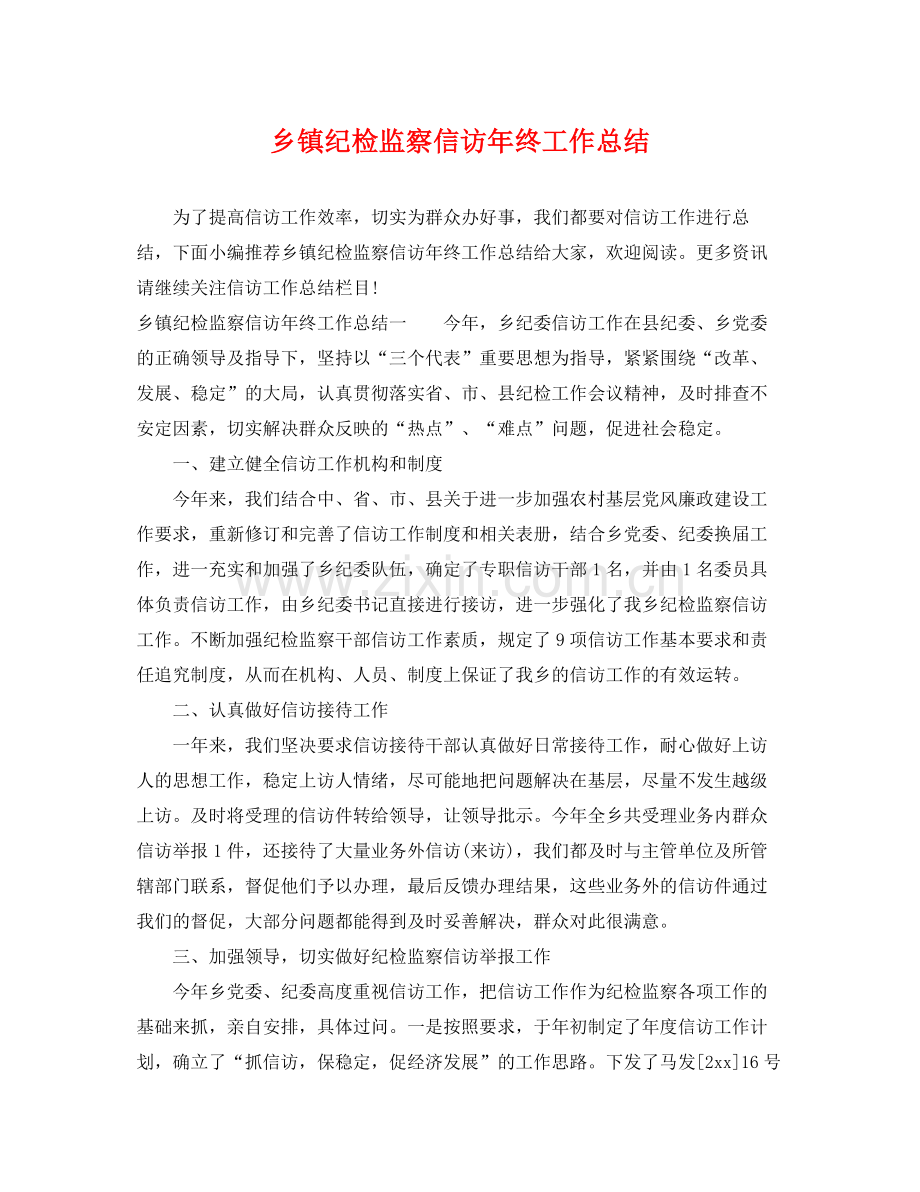 乡镇纪检监察信访年终工作总结 .docx_第1页