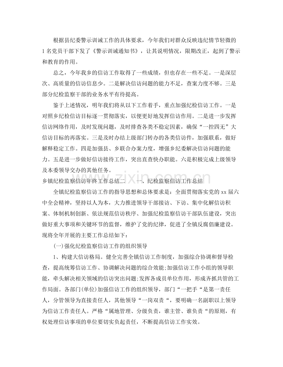 乡镇纪检监察信访年终工作总结 .docx_第3页