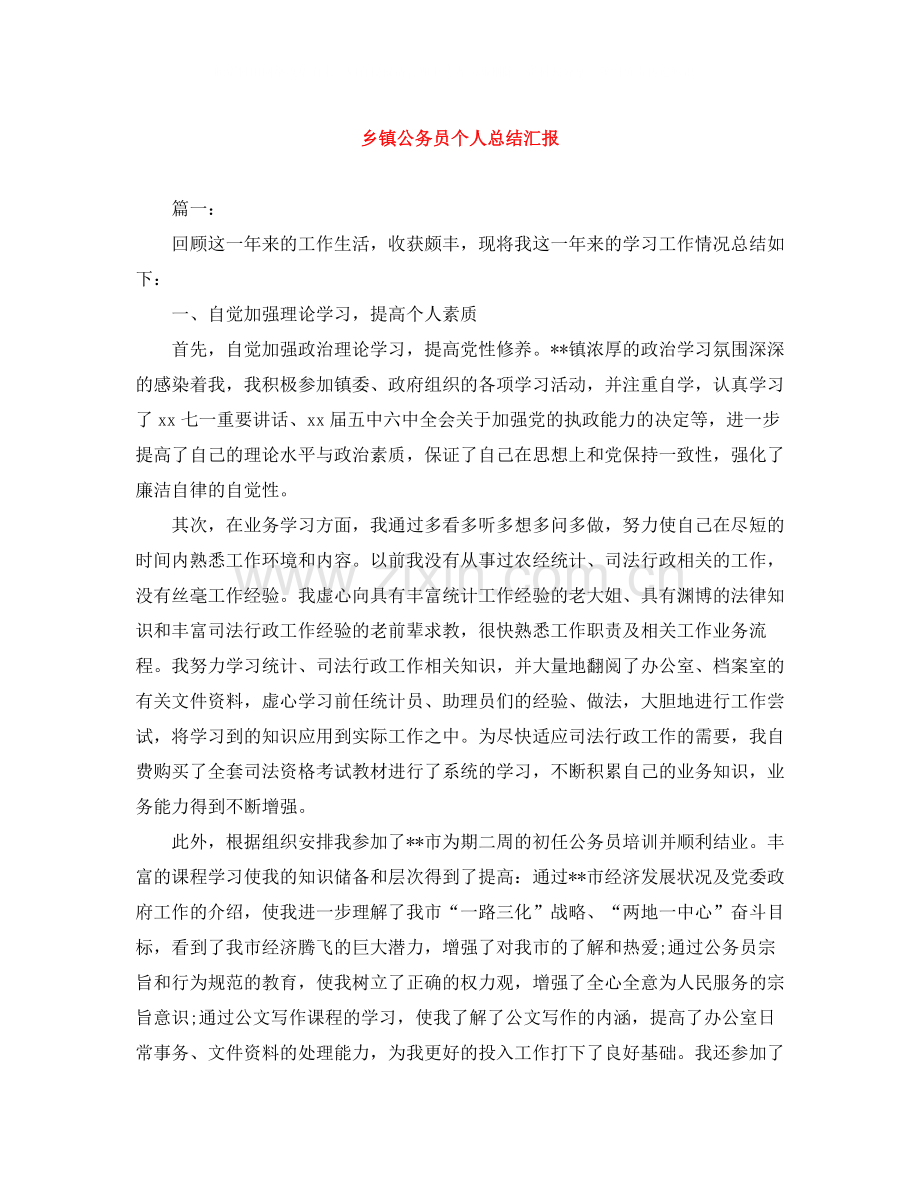 乡镇公务员个人总结汇报.docx_第1页