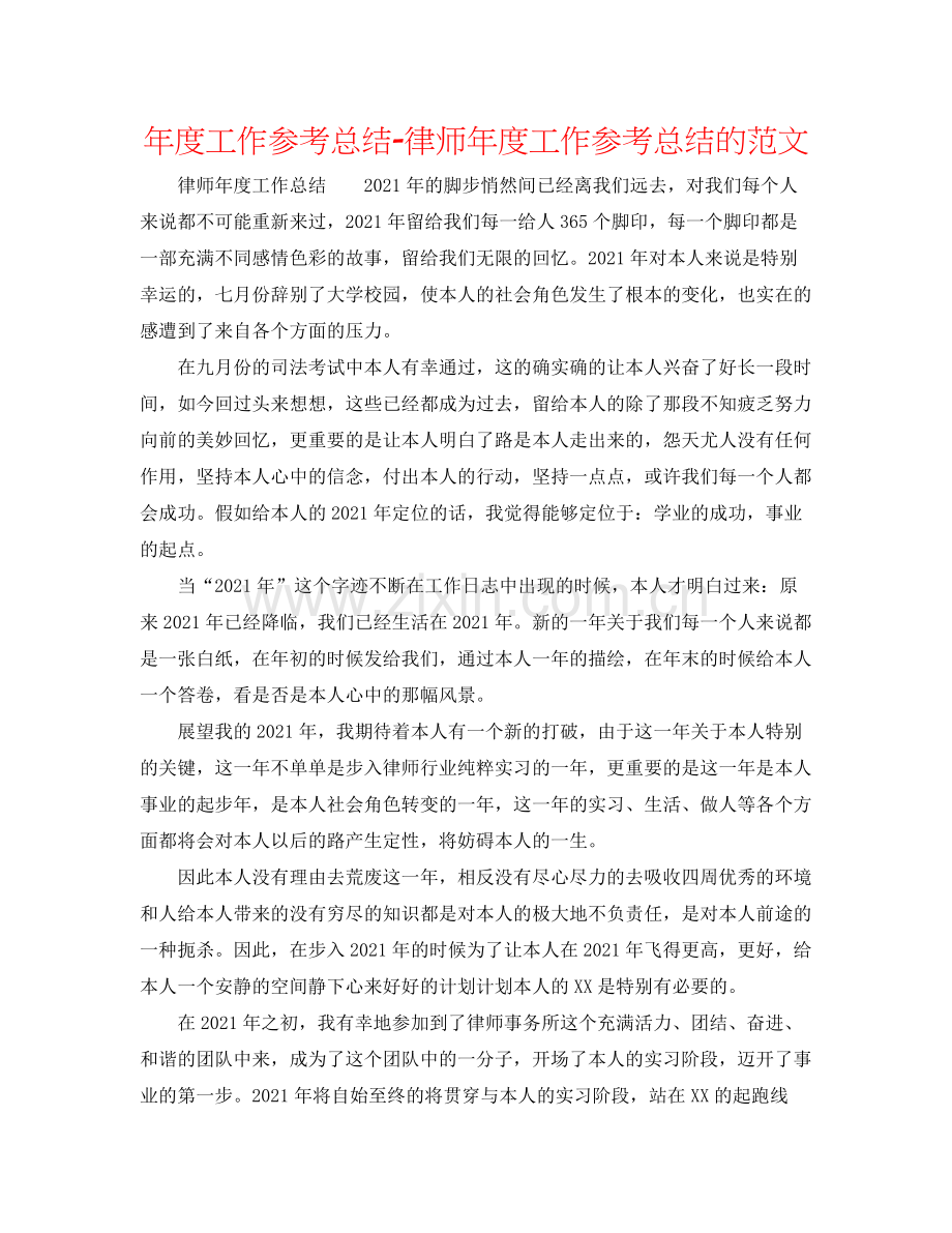 2021年度工作参考总结律师年度工作参考总结的范文.docx_第1页