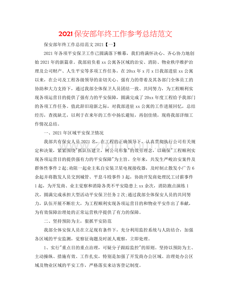 保安部年终工作参考总结范文.docx_第1页