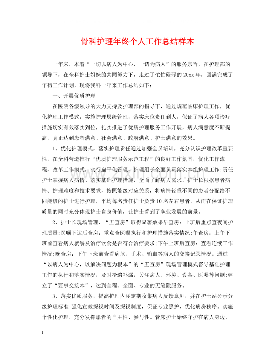 骨科护理年终个人工作总结样本.docx_第1页