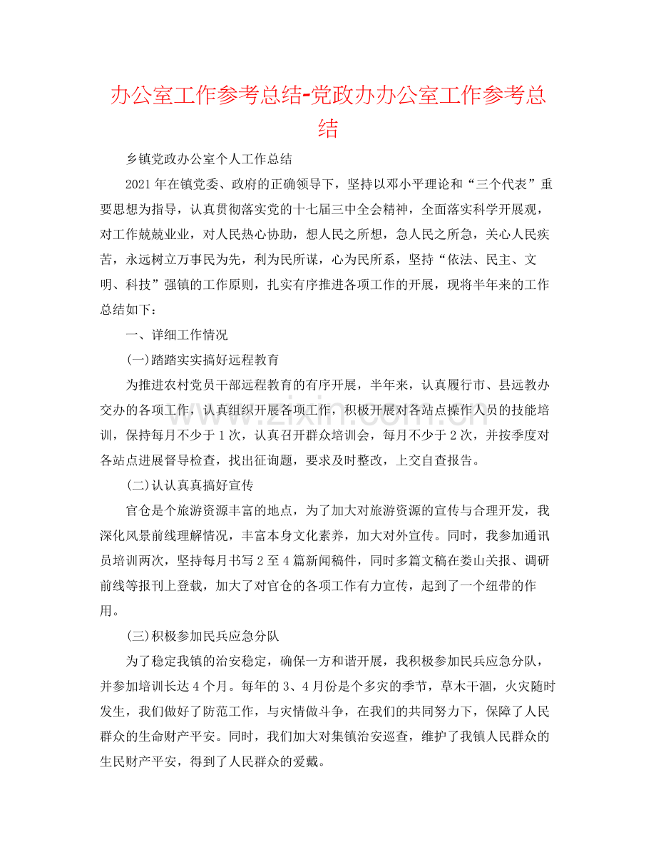 办公室工作参考总结党政办办公室工作参考总结.docx_第1页