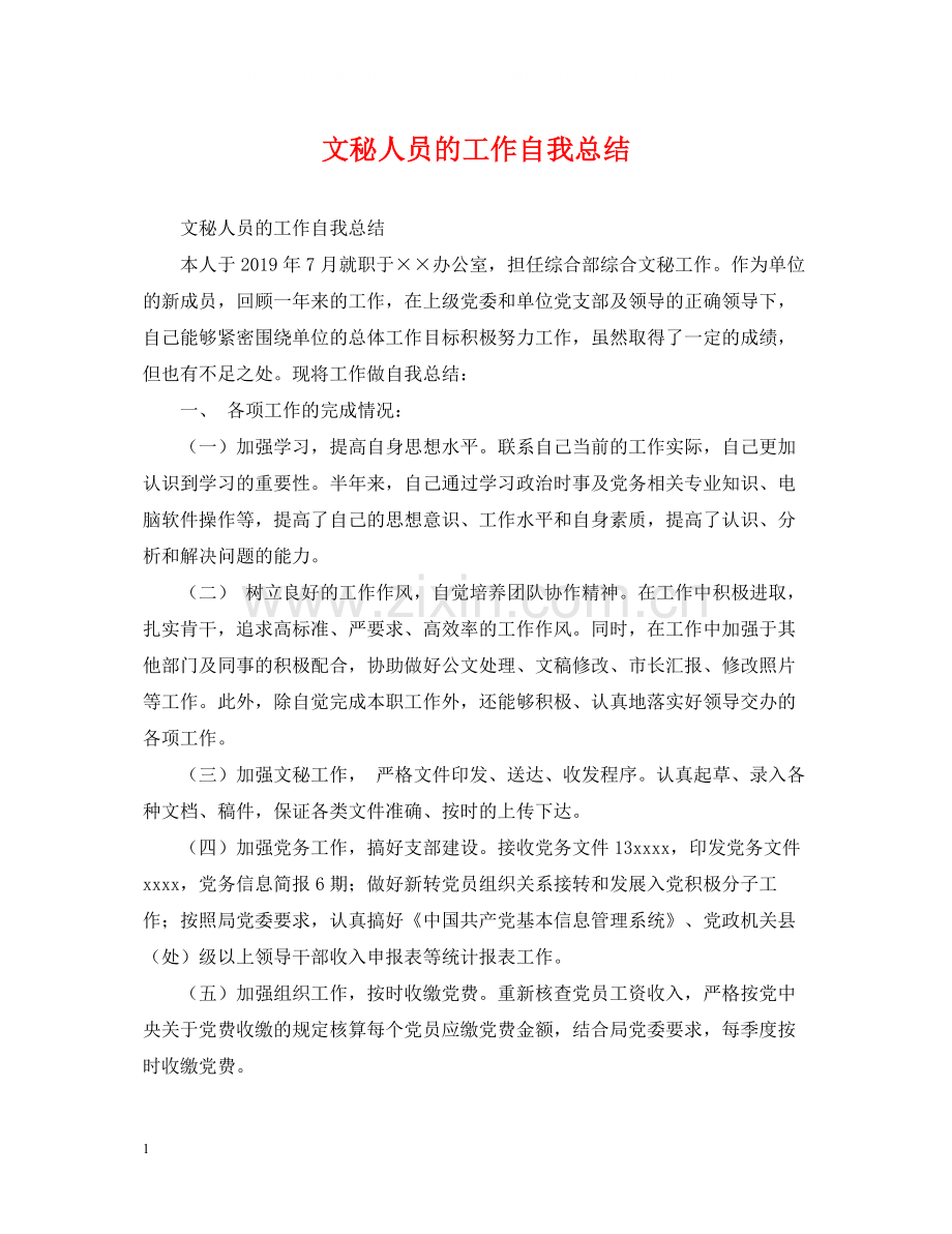 文秘人员的工作自我总结.docx_第1页