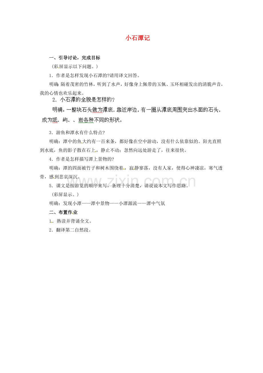 安徽省灵璧中学八年级语文下册 26 小石潭记（第二课时）教案 新人教版.doc_第1页