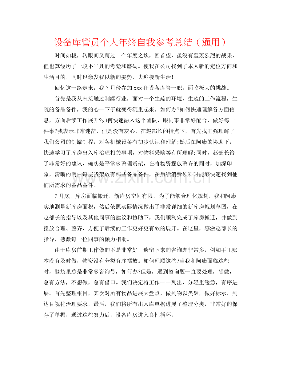 设备库管员个人年终自我参考总结（通用）.docx_第1页