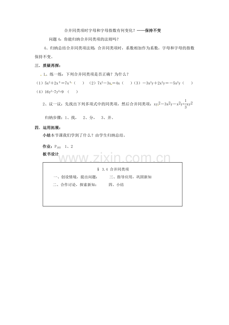 七年级数学上册 第三章 整式及其加减 3.4 合并同类项教案 新人教版.doc_第2页