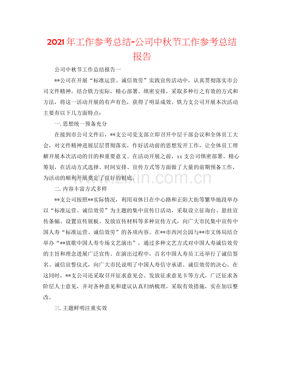 2021年工作参考总结公司中秋节工作参考总结报告.docx_第1页