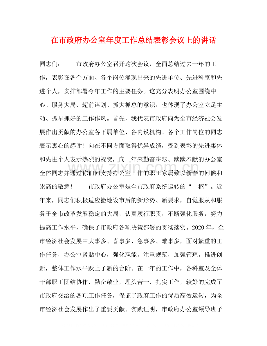 在市政府办公室年度工作总结表彰会议上的讲话2.docx_第1页