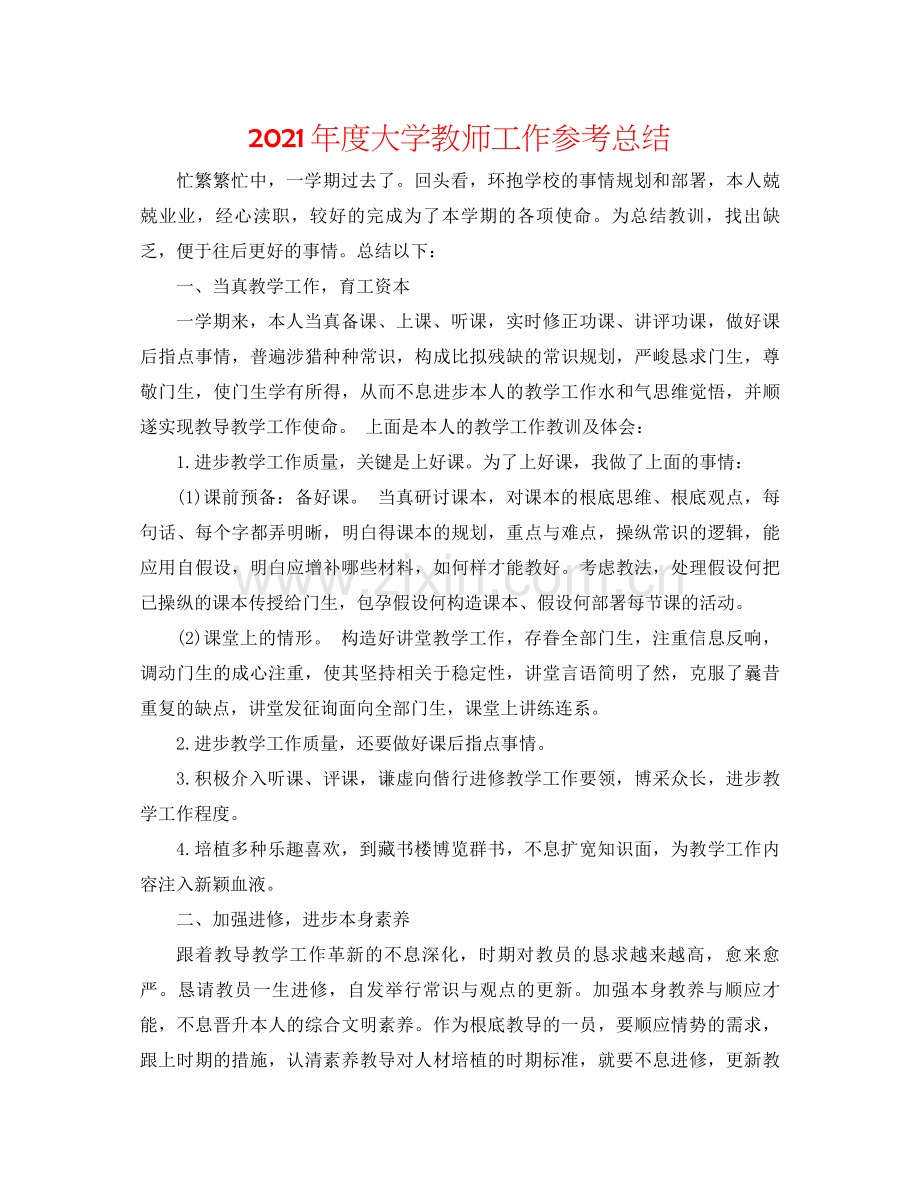 2021年度大学教师工作参考总结.docx_第1页