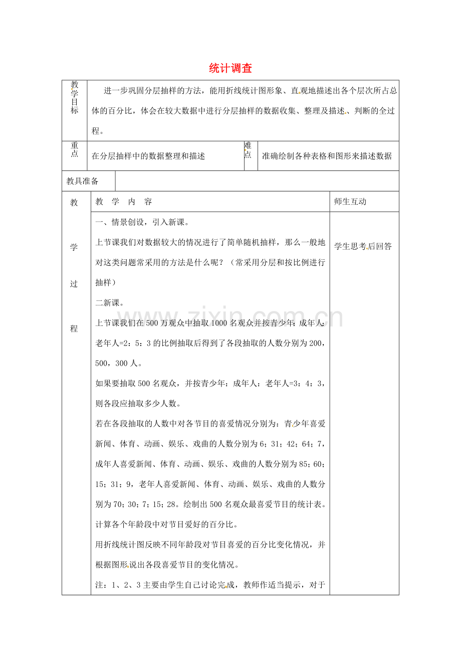 七年级数学下册 10.1 统计调查教案4 （新版）新人教版-（新版）新人教版初中七年级下册数学教案.doc_第1页