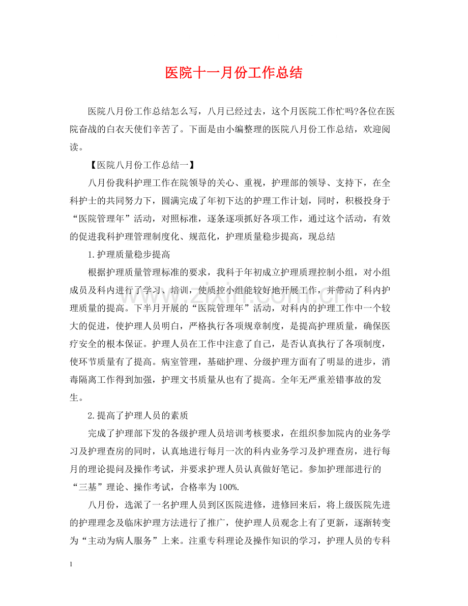 医院十一月份工作总结.docx_第1页