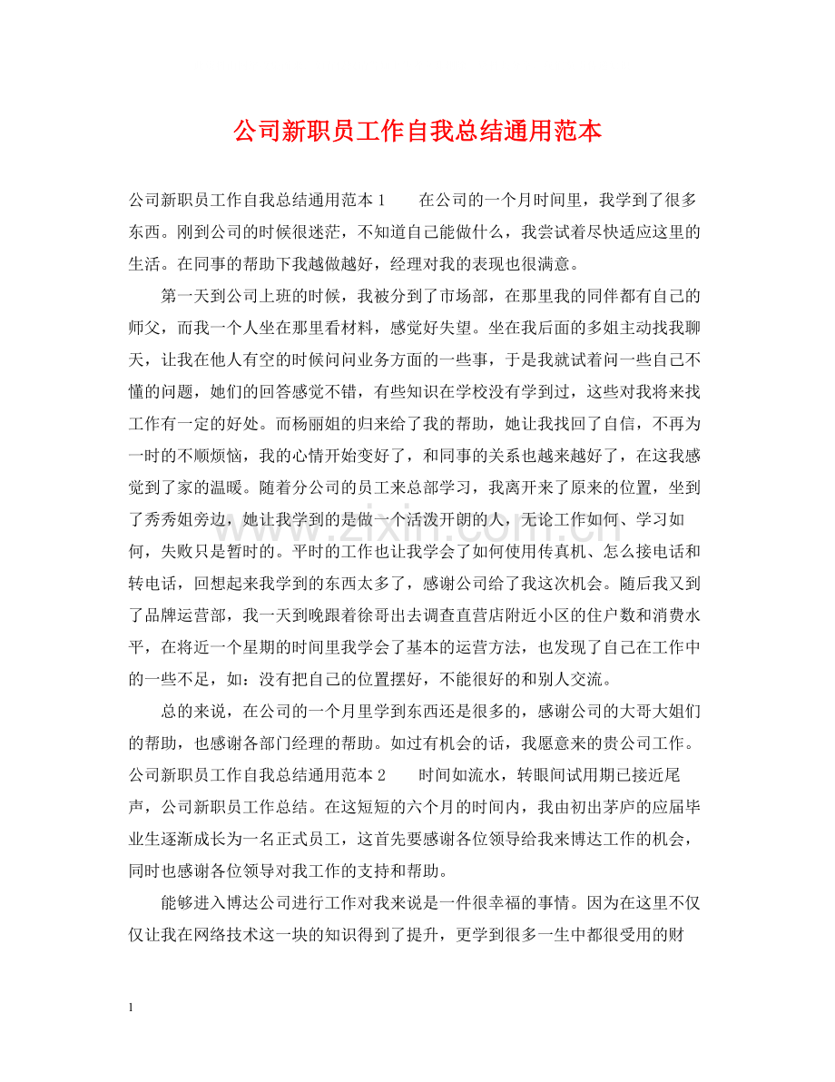 公司新职员工作自我总结通用范本.docx_第1页