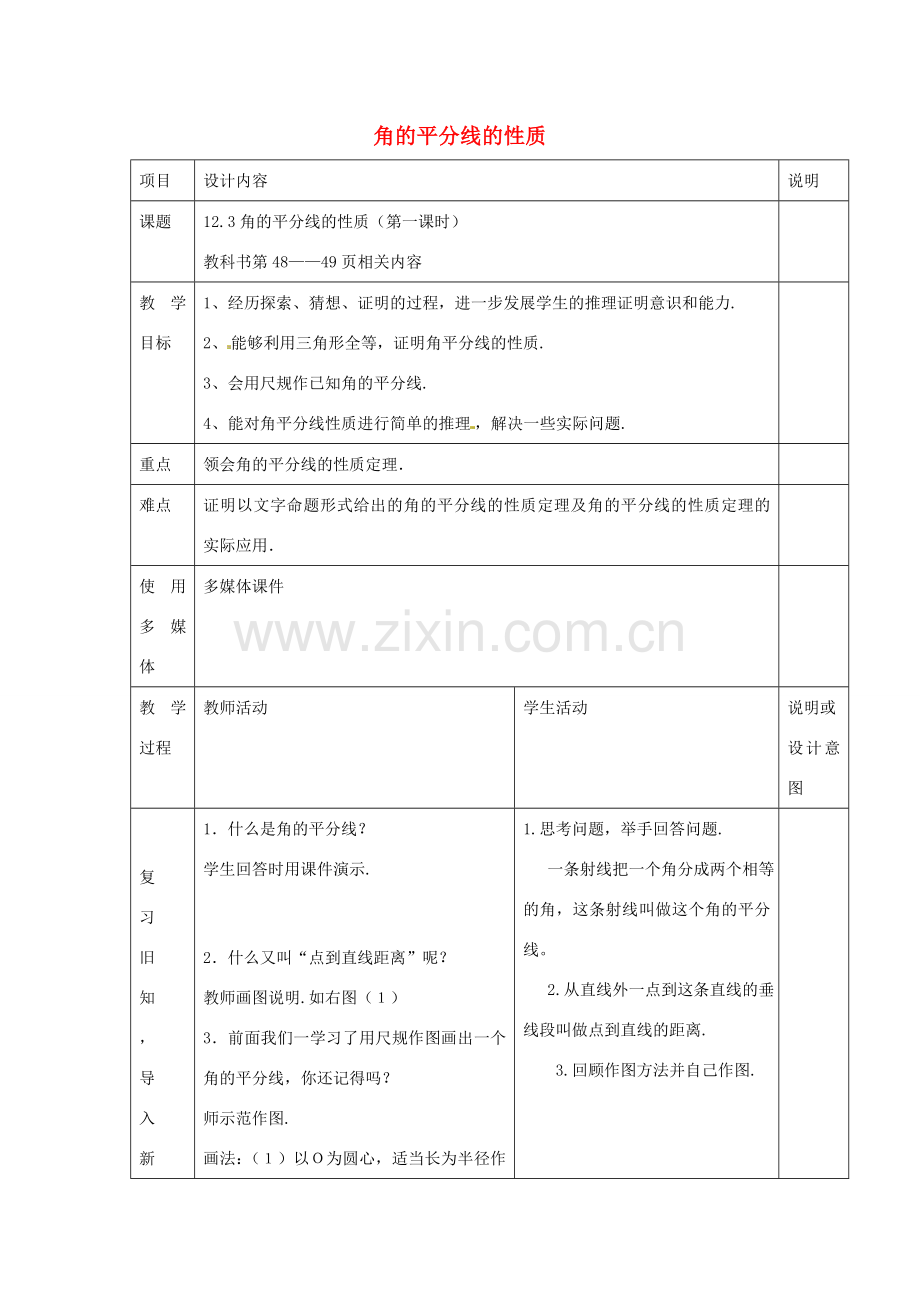 八年级数学上册 12.3 角平分线的性质（1）教案 （新版）新人教版-（新版）新人教版初中八年级上册数学教案.doc_第1页