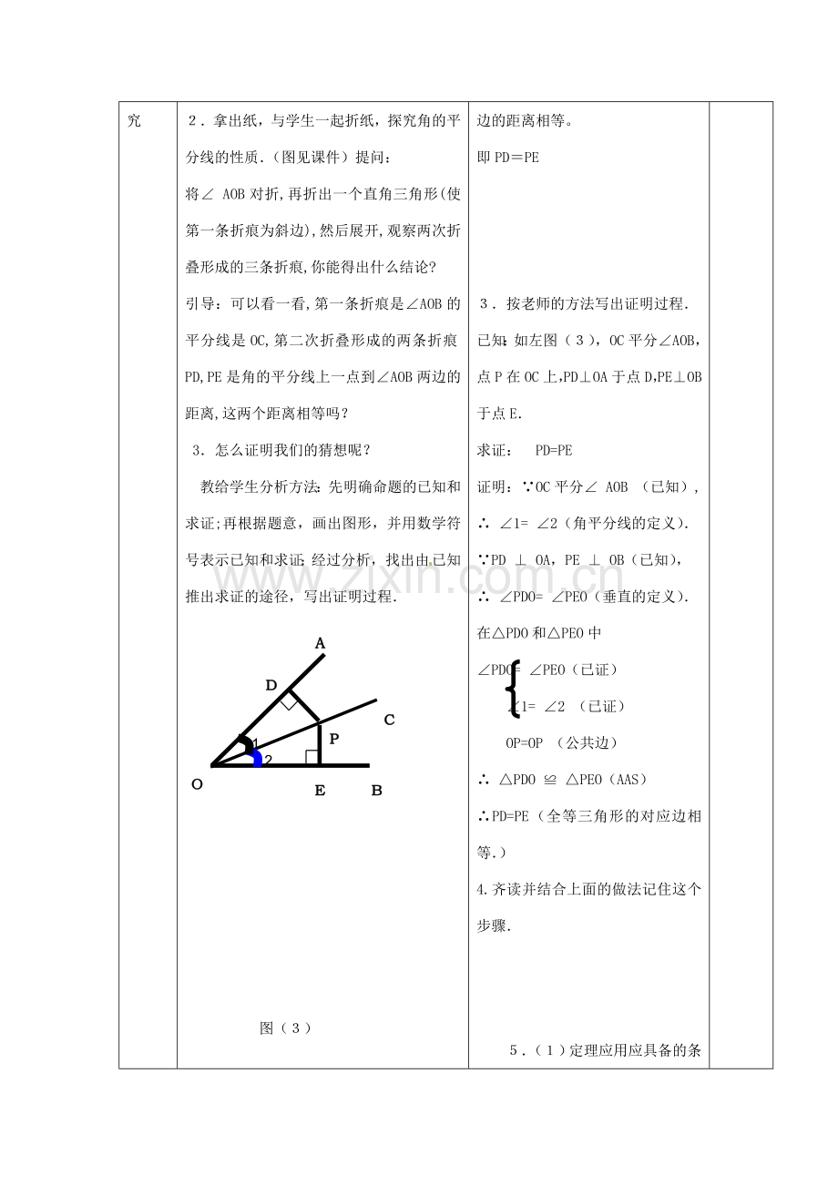 八年级数学上册 12.3 角平分线的性质（1）教案 （新版）新人教版-（新版）新人教版初中八年级上册数学教案.doc_第3页