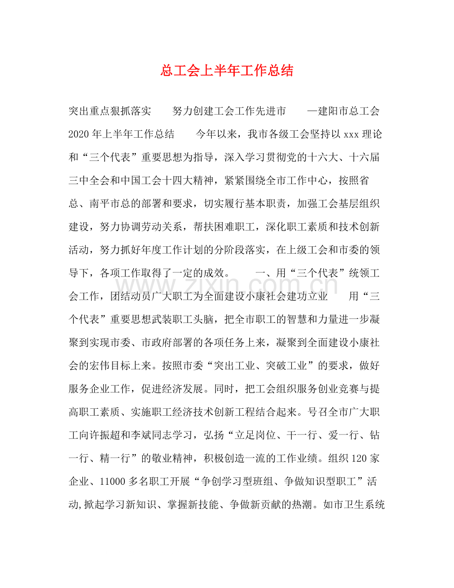 总工会上半年工作总结.docx_第1页