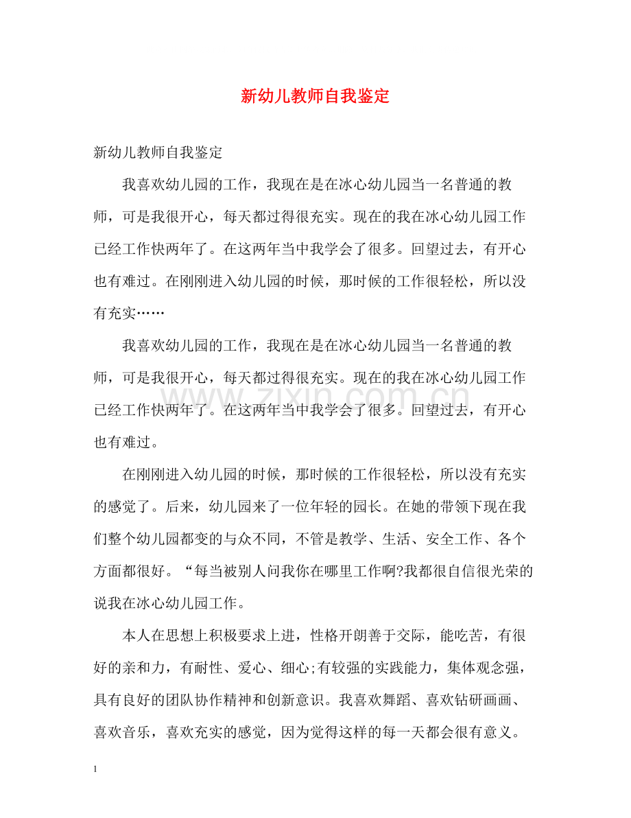 新幼儿教师自我鉴定.docx_第1页