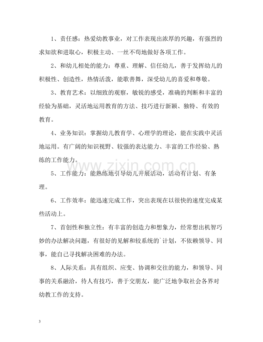 新幼儿教师自我鉴定.docx_第3页