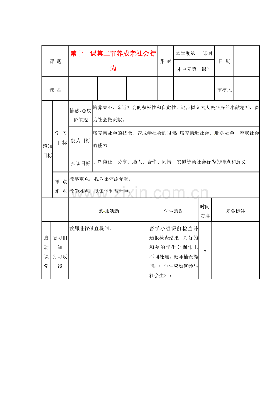 山东省滨州市邹平实验中学八年级政治下册 5、第11课 第2节 养成亲社会行为教案 新人教版.doc_第1页