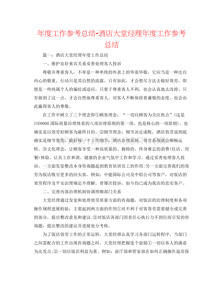 2021年度工作参考总结酒店大堂经理年度工作参考总结2.docx_第1页