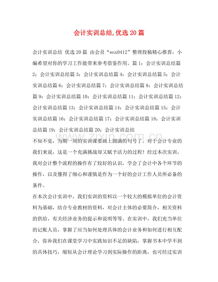 化学试题会计实训总结优选20篇.docx_第1页