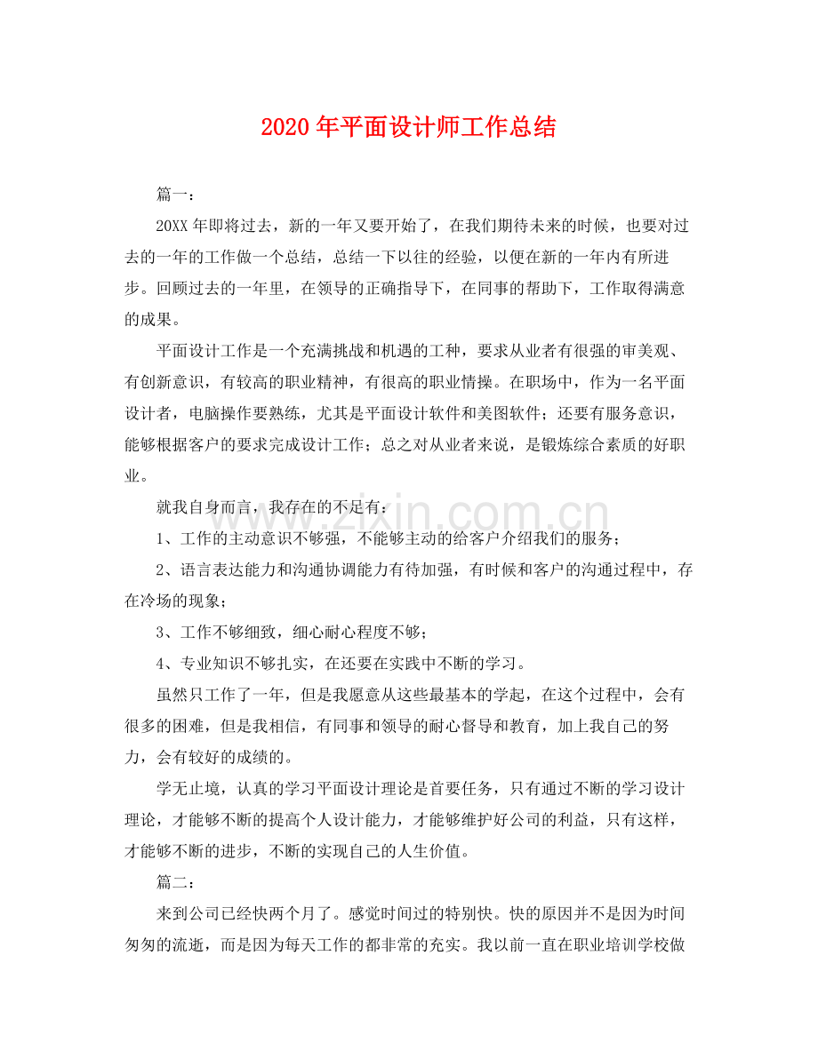 2020年平面设计师工作总结 .docx_第1页