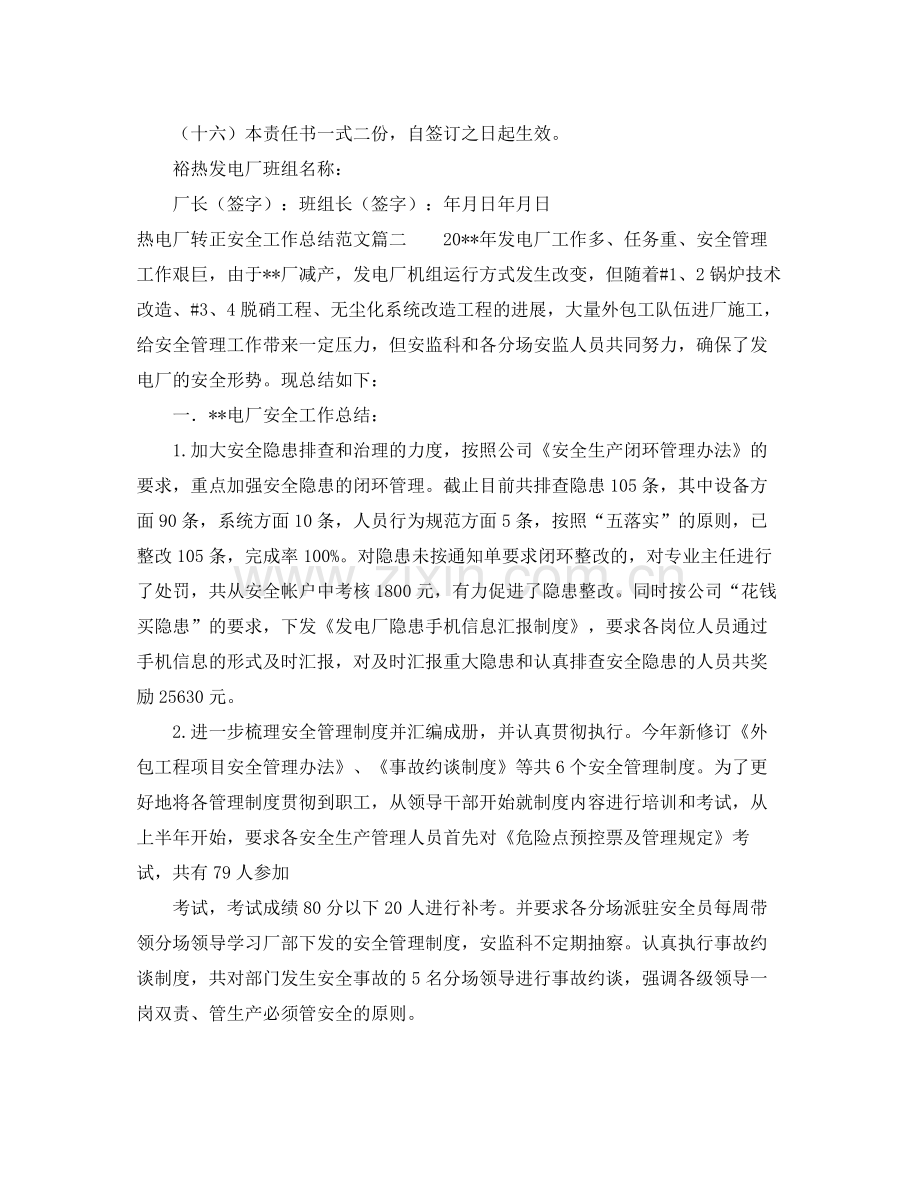 热电厂转正安全工作总结范文两篇 .docx_第2页