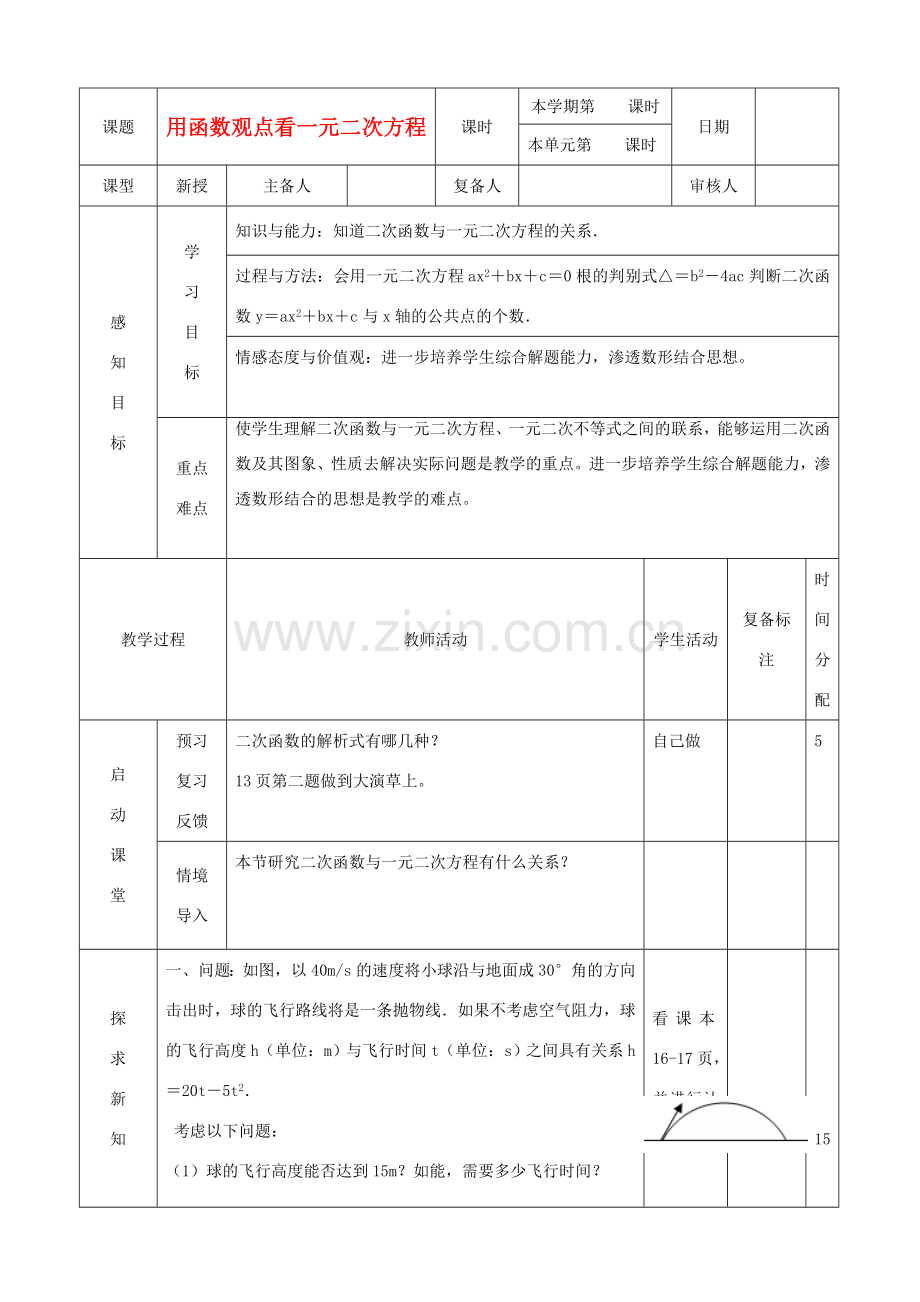 山东省滨州市邹平实验中学九年级数学上册《 用函数观点看一元二次方程》教案 新人教版.doc_第1页