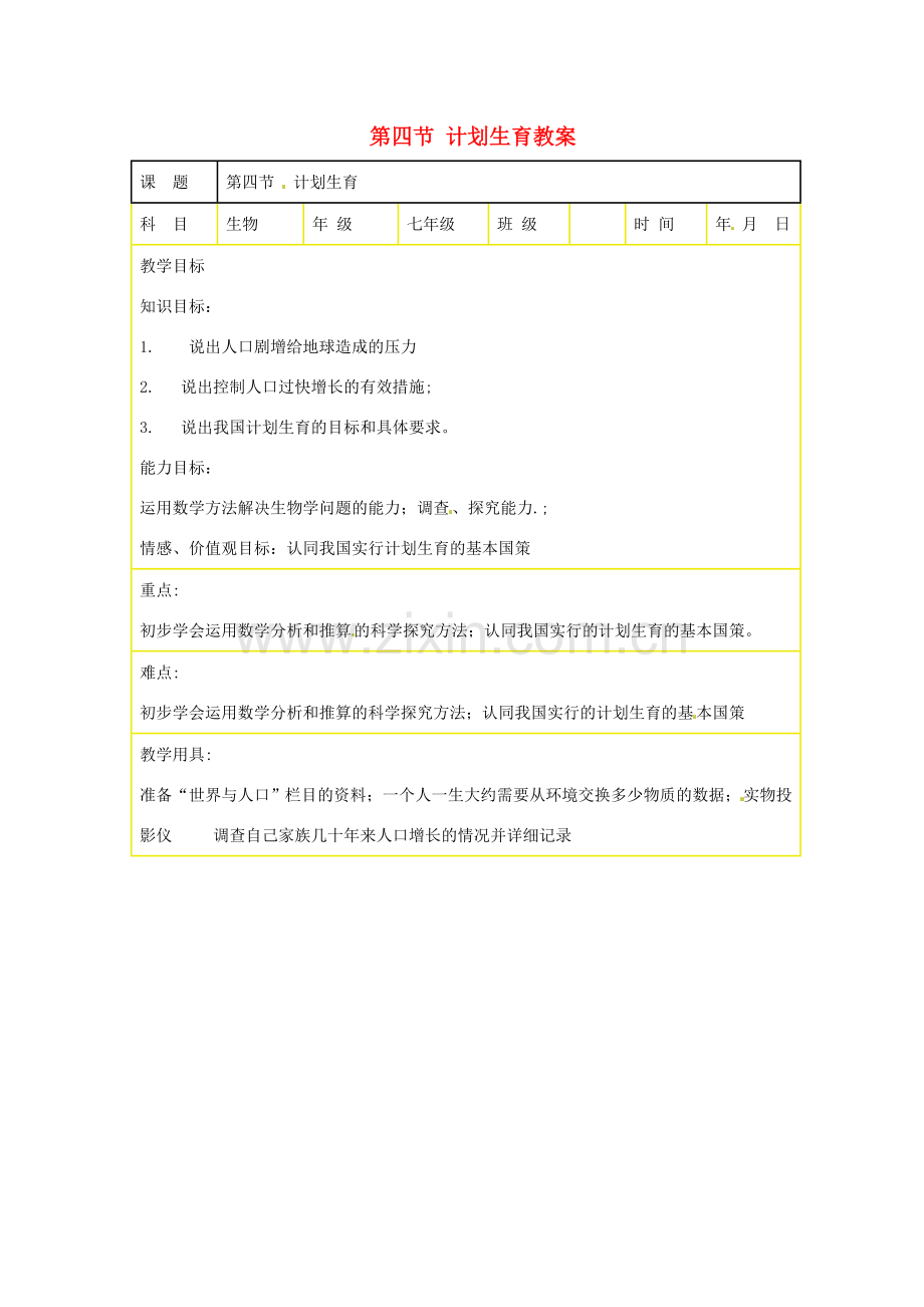 山东省肥城市石横镇初级中学八年级生物上册 第四节 计划生育教案 鲁科版.doc_第1页