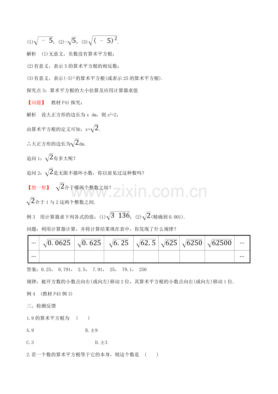 版七年级数学下册 第六章 实数 6.1 平方根（第1课时）教案 （新版）新人教版-（新版）新人教版初中七年级下册数学教案.doc_第3页