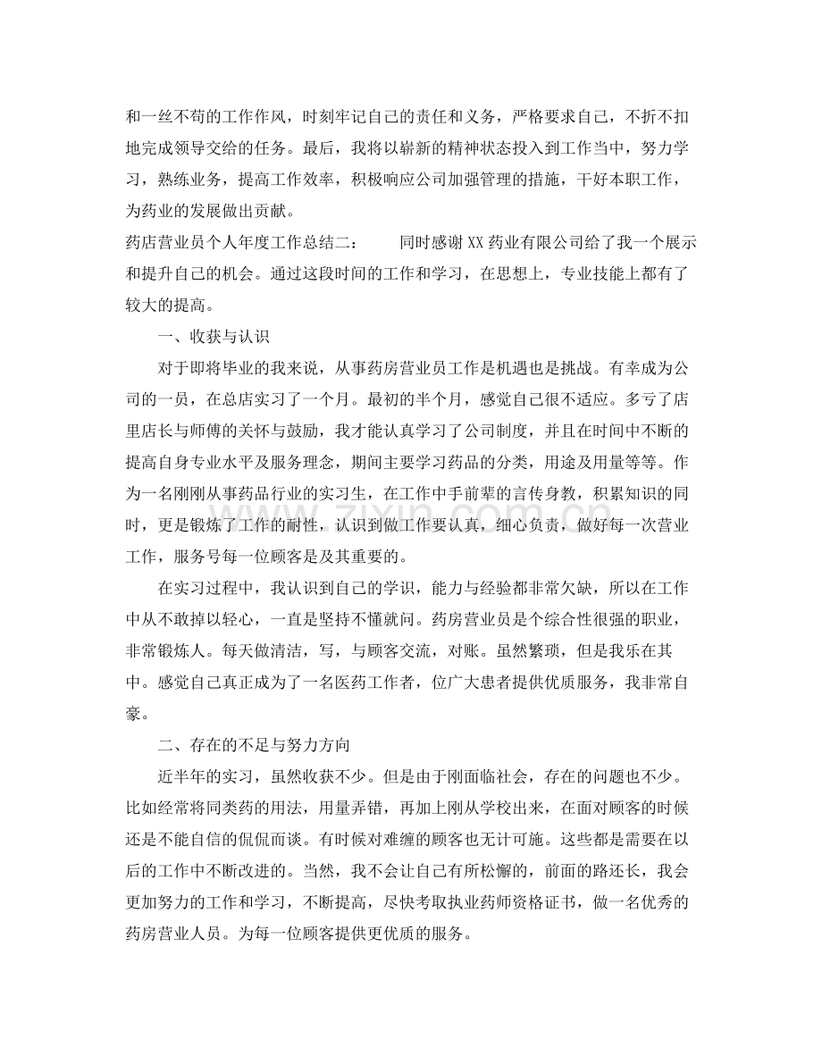 药店营业员个人年度工作总结范文.docx_第2页