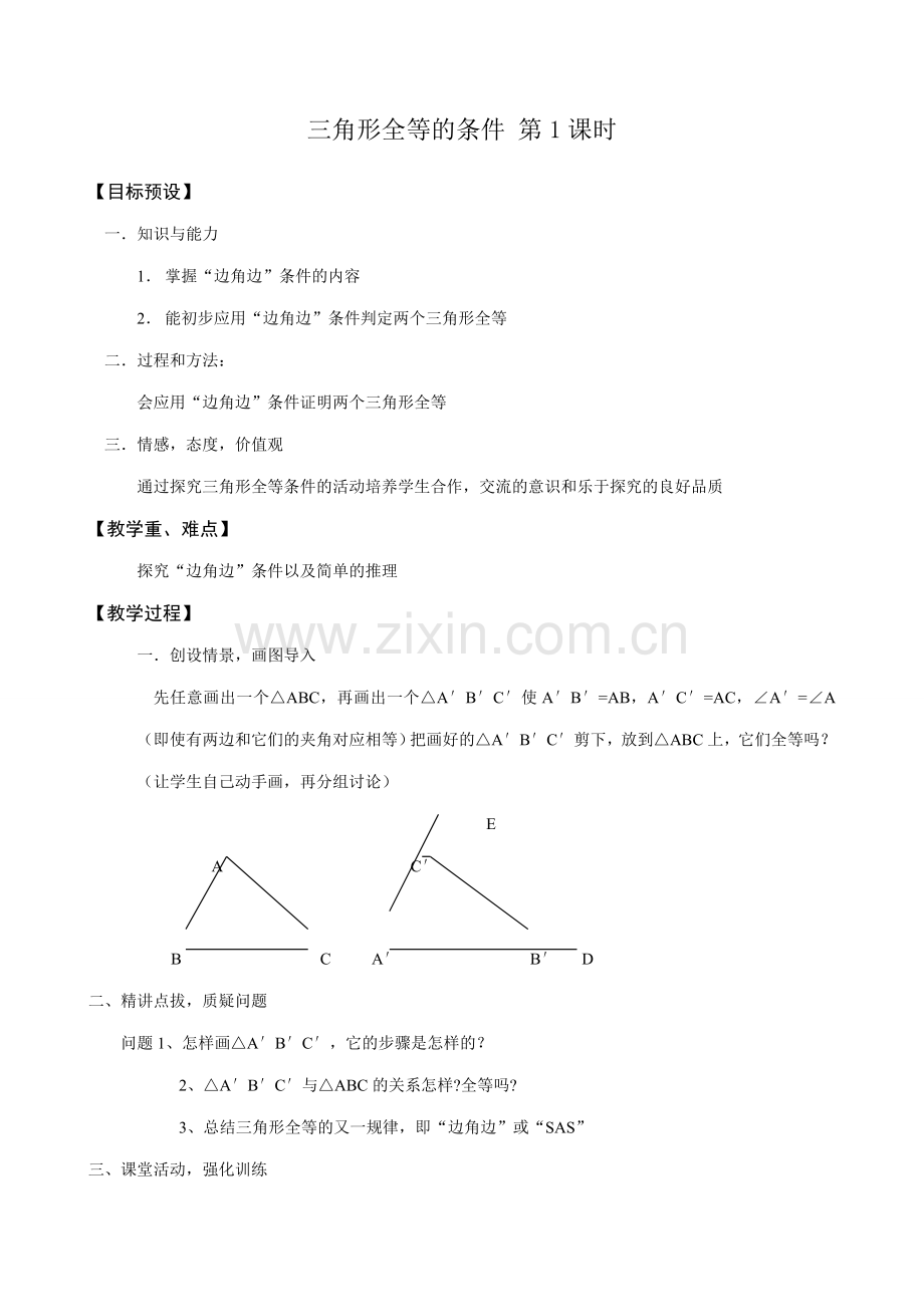 八年级数学三角形全等的条件 第1课时教案 新课标 人教版.doc_第1页