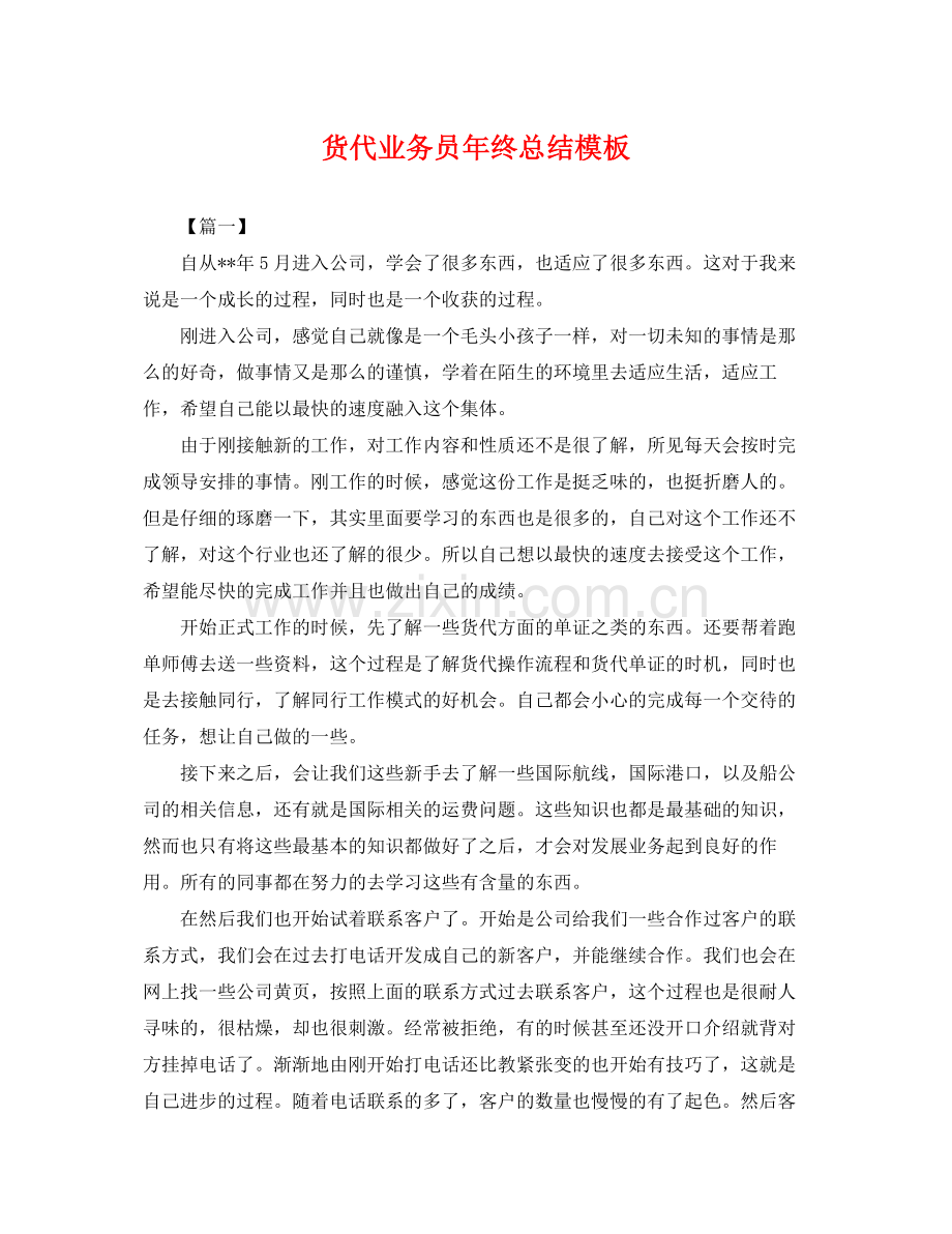 货代业务员年终总结模板 .docx_第1页