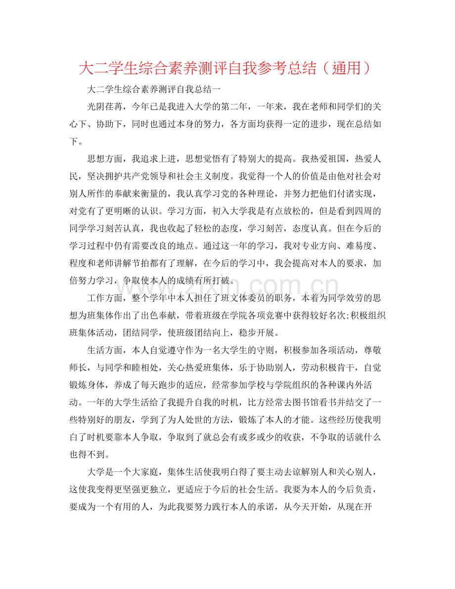 大二学生综合素质测评自我参考总结（通用）.docx_第1页