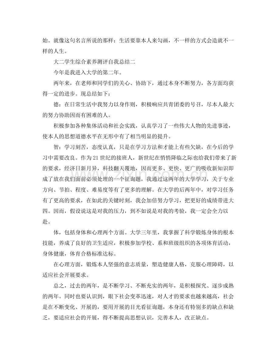 大二学生综合素质测评自我参考总结（通用）.docx_第2页