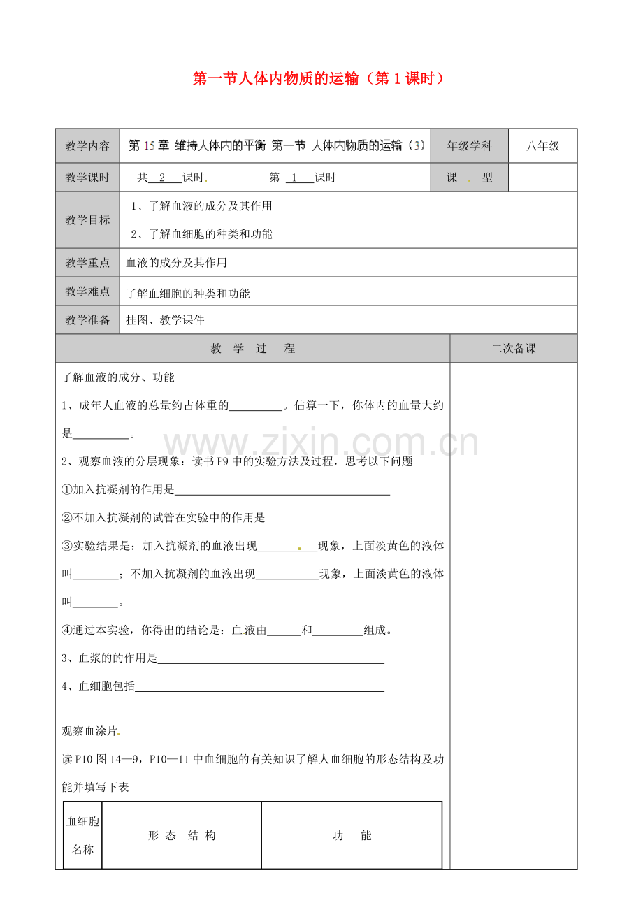 江苏省徐州市黄山外国语学校八年级生物上册 第15章 维持人体内的平衡 第一节人体内物质的运输（第1课时）教案 苏科版.doc_第1页