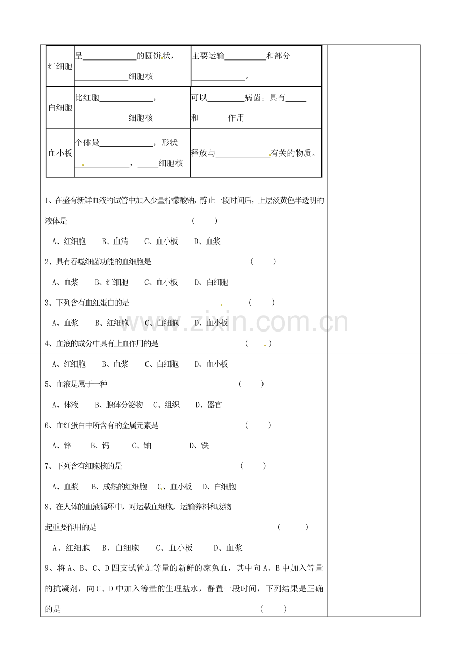 江苏省徐州市黄山外国语学校八年级生物上册 第15章 维持人体内的平衡 第一节人体内物质的运输（第1课时）教案 苏科版.doc_第2页