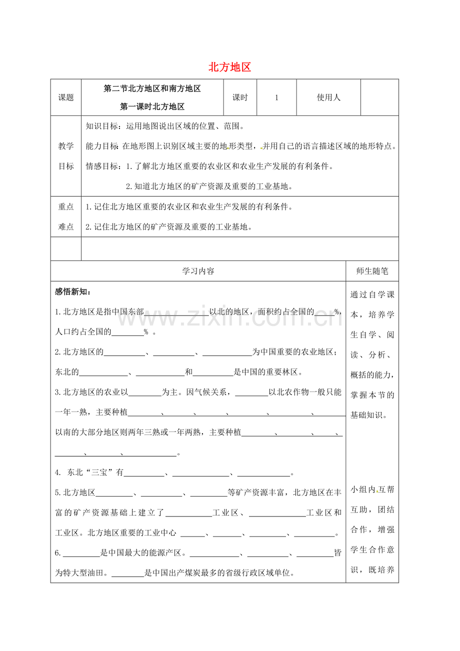 八年级地理下册 5.2 北方地区和南方地区（第1课时 北方地区）教案 （新版）湘教版-（新版）湘教版初中八年级下册地理教案.doc_第1页